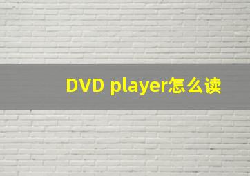 DVD player怎么读